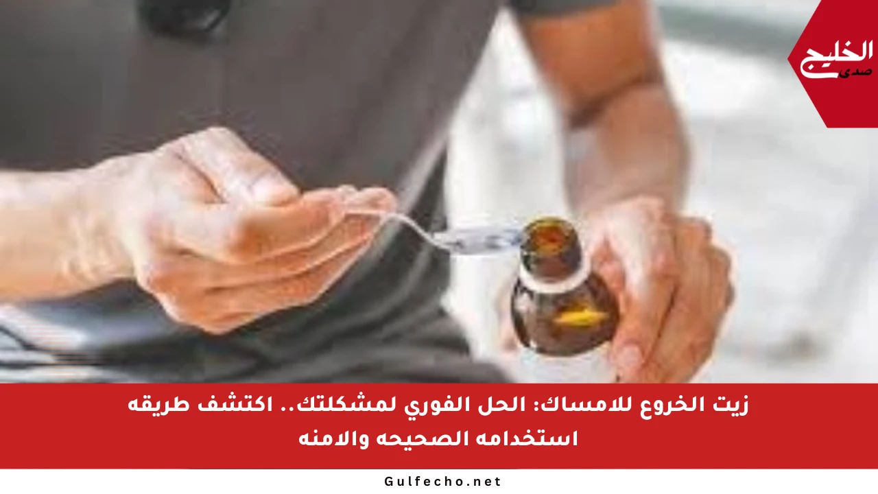زيت الخروع للإمساك: الحل الفوري لمشكلتك.. اكتشف طريقة استخدامه الصحيحة والآمنة